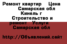  “ Ремонт квартир“ › Цена ­ 500 - Самарская обл., Кинель г. Строительство и ремонт » Услуги   . Самарская обл.